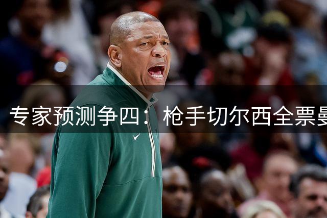 专家预测争四：枪手切尔西全票曼城6票 红军5票曼联2票热刺获1票