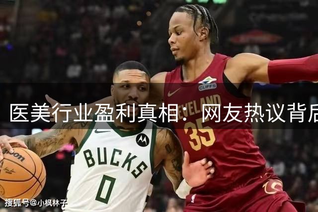医美行业盈利真相：网友热议背后的行业运作