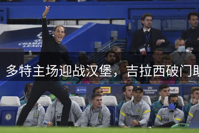 多特主场迎战汉堡，吉拉西破门助球队半场领先