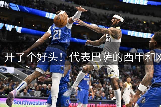 开了个好头！代表巴萨的西甲和欧冠首秀，阿德耶米均有进球入账