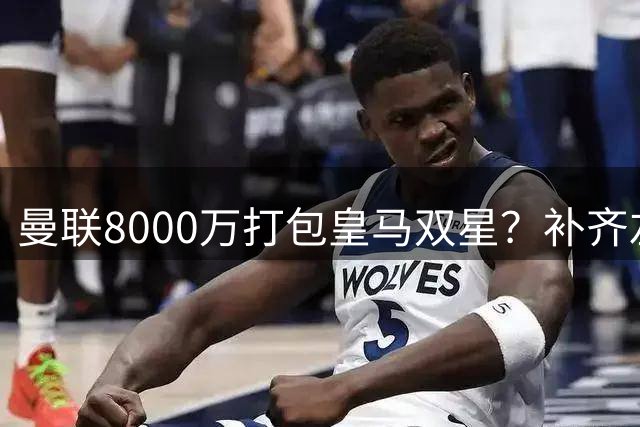 曼联8000万打包皇马双星？补齐左后卫+中场，这是个不错思路