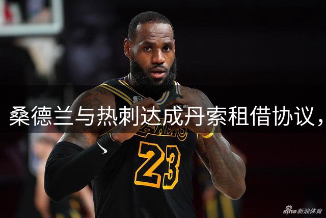 桑德兰与热刺达成丹索租借协议，待热刺找到替补后敲定