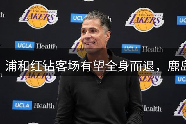 浦和红钻客场有望全身而退，鹿岛鹿角主场面临挑战